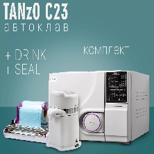 Автоклав TANzO C23 + аквадистиллятор DRINK + запечатывающее устройство SEAL