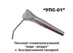 Пистолет вода/ воздух УПС - 01 без шланга