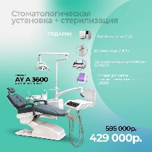 Стоматологическая установка AY-A 3600 + стерилизация (автоклав, дистиллятор, запечатывающее устройство, аппарат для чистки наконечников)