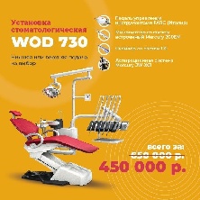 Стоматологическая установка WOD 730 + помпа + микромотор + скалер