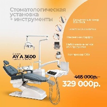 Стоматологическая установка AY-A 3600 + инструментами