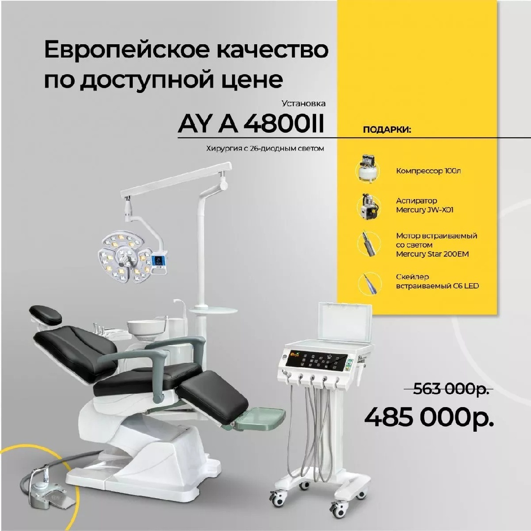 Стоматологическая установка AY-A 4800 II + компрессор, аспиратор, мотор и скалер