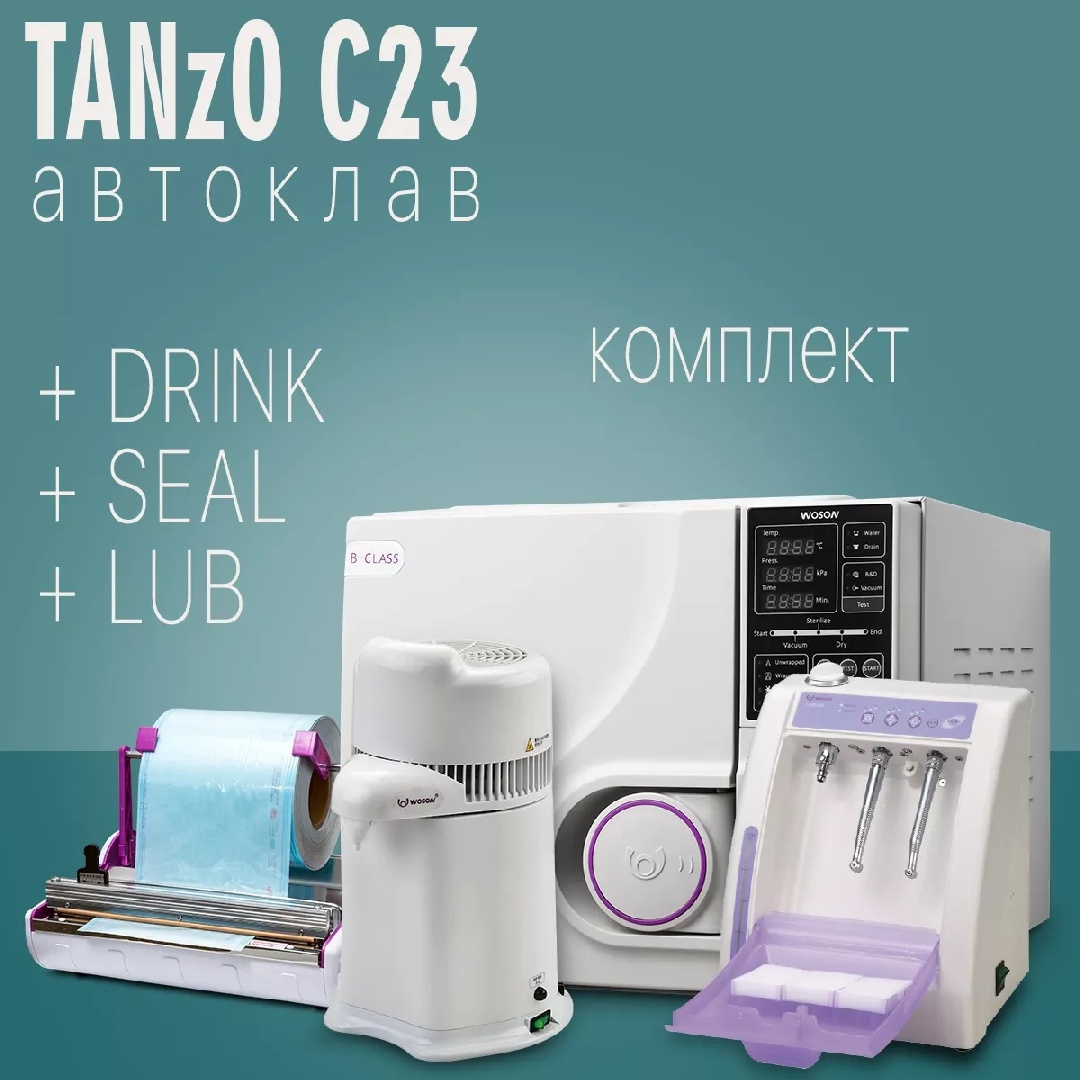 Автоклав TANzO C23 +  аквадистиллятор DRINK + запечатывающее устройство SEAL + аппарат для смазки и чистки наконечников LUB