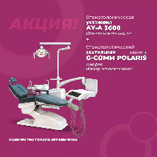 Стоматологическая установка AY-A3600 + светильник G-COMM