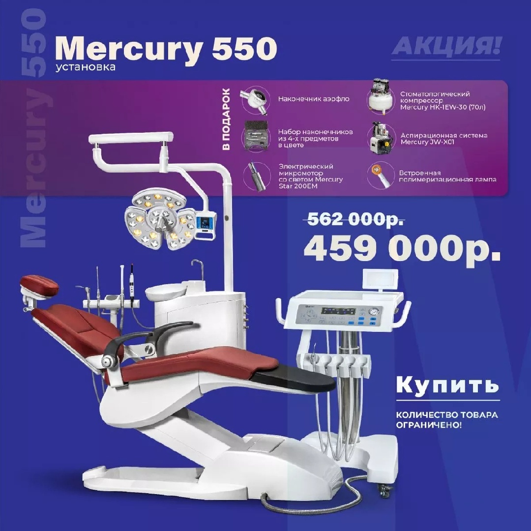 Стоматологическая установка Mercury 550 + компрессор, набор наконечников, помпа, микромотор, насадка для снятия налета