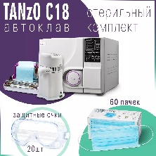 Автоклав TANzO C18 + аквадистиллятор, запечатывающее устройство, очки и маски