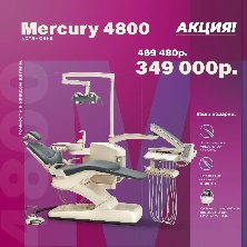 Стоматологическая установка Mercury 4800 + компрессор, скалер и микромотор